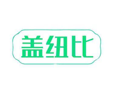 盖纽比