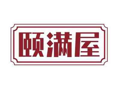 颐满屋