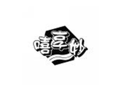 嘻享妙