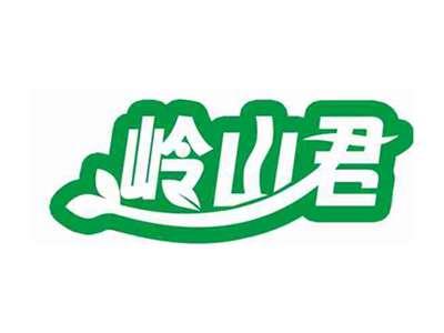 岭山君