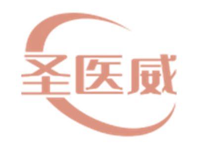 圣医威
