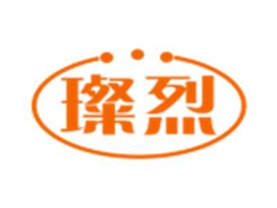 璨烈
