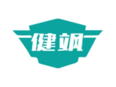 健飒