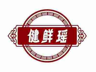 健鲜瑶