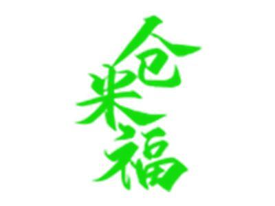 仓米福