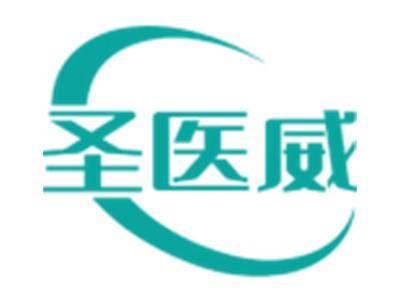 圣医威