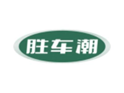 胜车潮