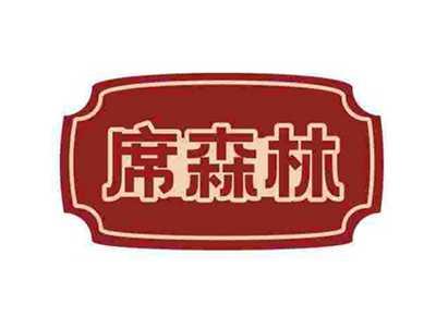 席森林
