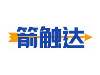 箭触达