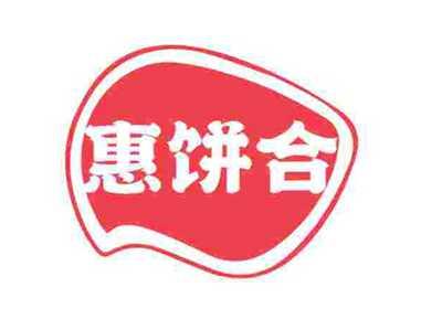 惠饼合