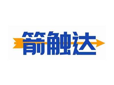 箭触达