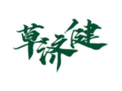 草济健