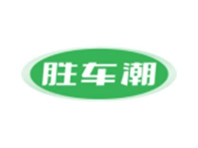 胜车潮