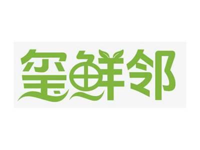 玺鲜邻