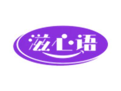 滋心语