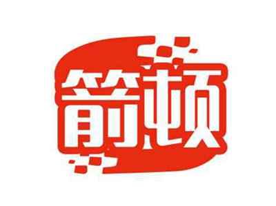 箭顿