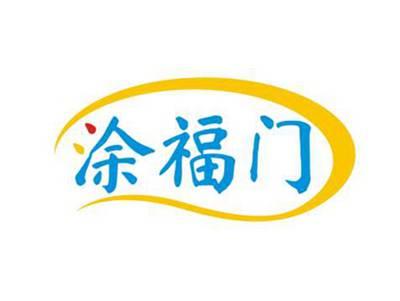 涂福门