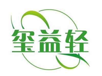 玺益轻
