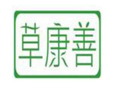 草康善