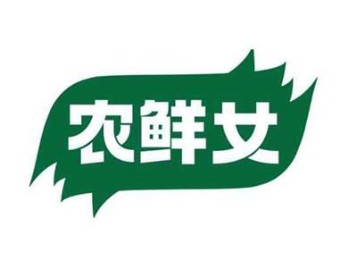 农鲜女