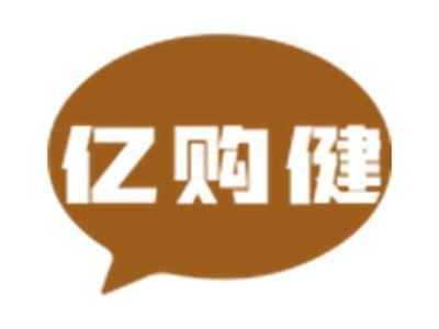 亿购健