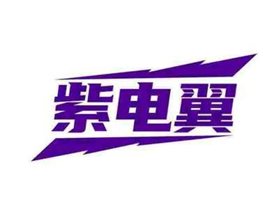 紫电翼