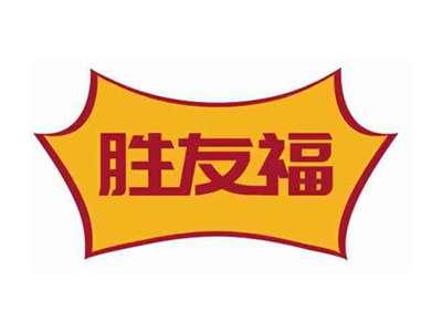 胜友福