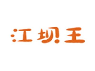 江坝王