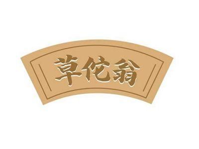草佗翁
