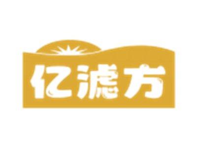 亿滤方