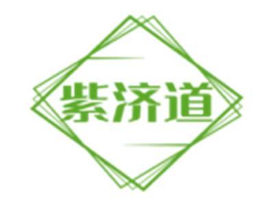 紫济道