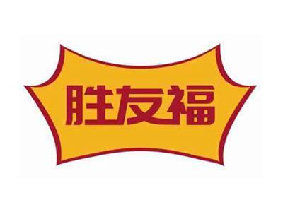 胜友福