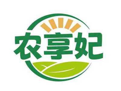 农享妃