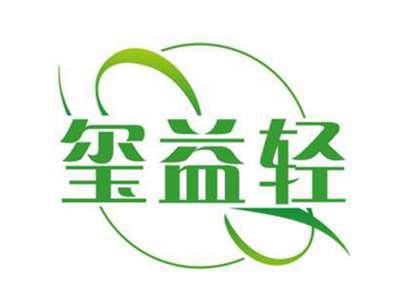 玺益轻