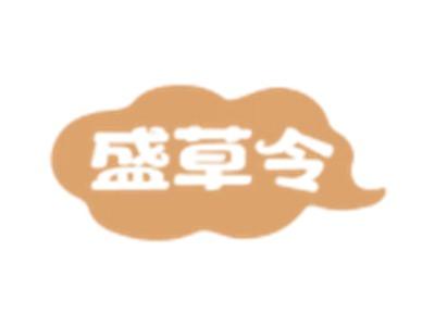 盛草令