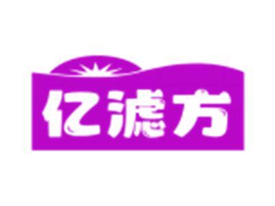 亿滤方