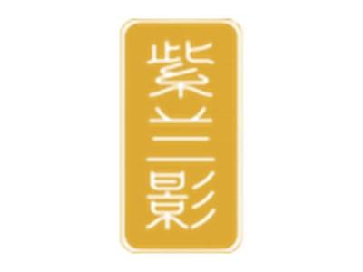 紫兰影