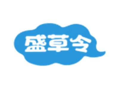 盛草令