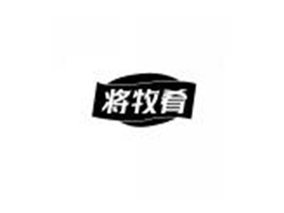 将牧肴
