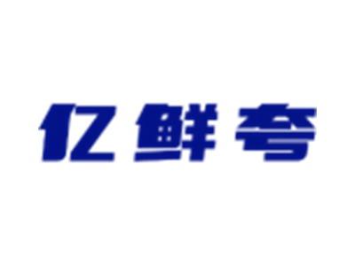 亿鲜夸