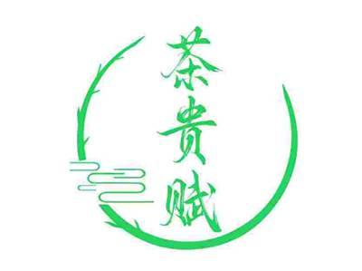 茶贵赋