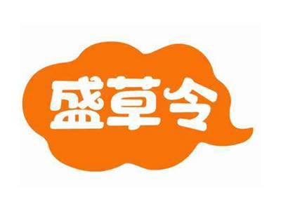 盛草令