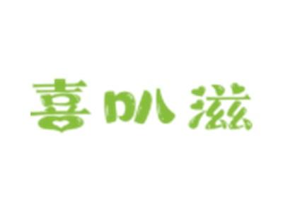 喜叭滋