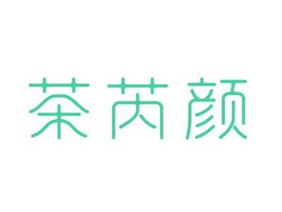茶芮颜