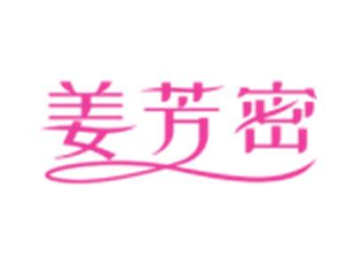 姜芳密