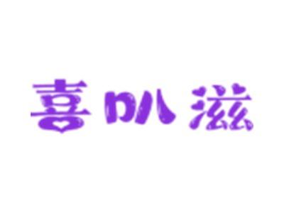 喜叭滋