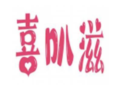 喜叭滋