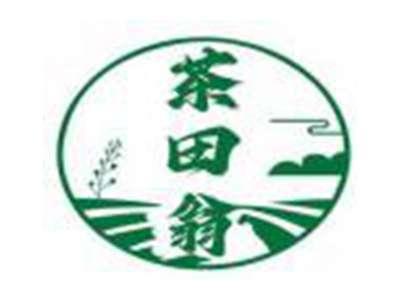 茶田翁
