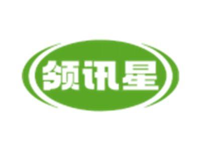 领讯星