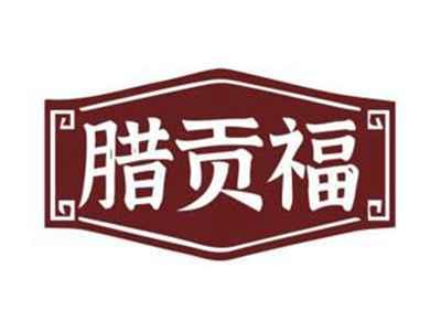 腊贡福